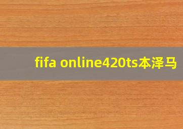 fifa online420ts本泽马